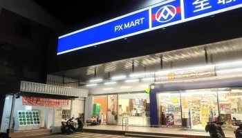 全聯福利中心Pxmart埔里中正 - Nantou County, Puli Township