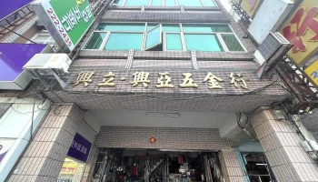 兴立五金行 - 嘉義市