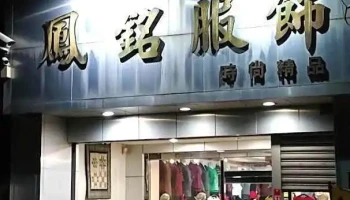 凤铭服饰店 - Yunlin County, Douliu City