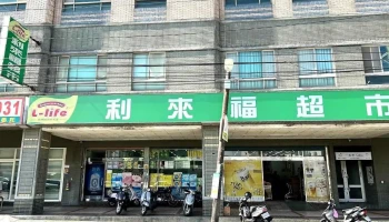 利來福超市 - Taoyuan City, Zhongli District