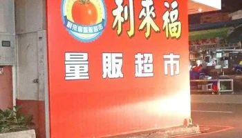 利来福超市 - Taoyuan City, Taoyuan District
