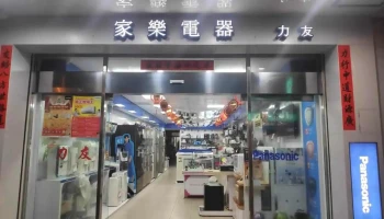 力友兴业行 - 澎湖縣馬公市