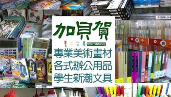 加贝贺美工文具 - 苗栗縣苗栗市