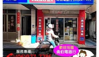 勇伯電器行 澎湖家電 | 冷氣空調 | 結婚攝影 | 音響舞台出租 | 音響設備 | 禾聯家電 | 三菱重工冷氣 澎湖區代理經銷 - 澎湖縣馬公市
