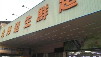 北海道生鲜超市 - Tainan City, East District