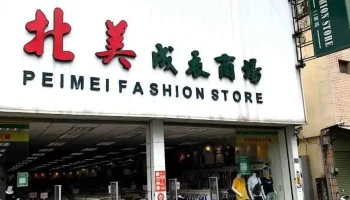 北美服饰商行 - Changhua County, Erlin Township