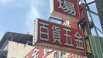 十全五金百货 - 屏東縣屏東市