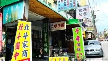 千奇服饰 - Changhua County, Beidou Township