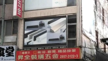 升全五金 - 新北市