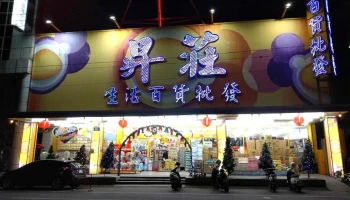升庄生活百货批发 - Hualien County, Ji’An Township