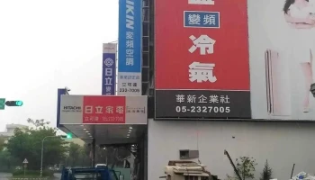 华新电器行 - 嘉義市