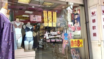 华歌尔内衣采伊专门店 - 雲林縣斗六市