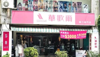 华歌尔媚力内衣专卖店 - Pingtung County, Pingtung City