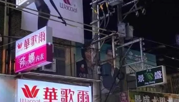 华歌尔莎娜内衣东港旗舰店 - Pingtung County, Donggang Township