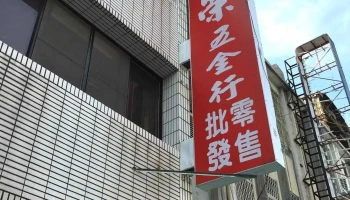华荣五金行 - 台東縣台東市