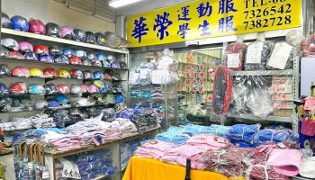 华荣学生服、运动服专卖店 - Pingtung County, Pingtung City