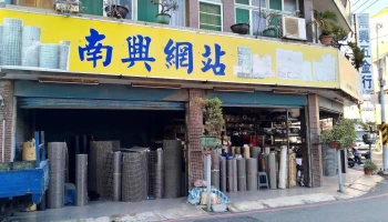 南兴五金行 - 台南市