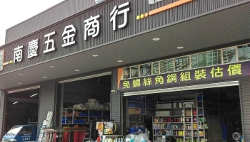 南庆五金商行 - 台南市