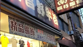 南昌野牛谷，服饰名店民生a店 - 雲林縣斗六市