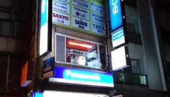 南苗電器 - 苗栗縣苗栗市