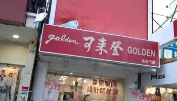 可来登服饰 嘉义门市 - Chiayi City, West District