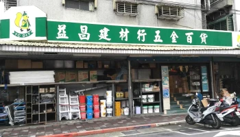 台北益昌电动工具五金建材百货 - 台北市
