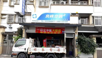 台東明泰電器行 - 台東縣台東市