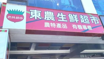台東縣農會生鮮超市 - Taitung County, Taitung City