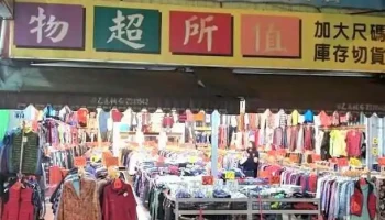 台湾外销成衣 - Nantou County, Caotun Township