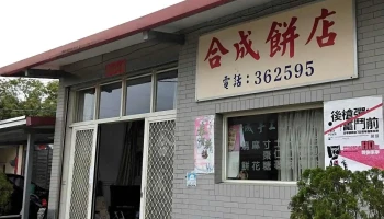 合成饼铺 - 894金門縣烈嶼鄉西方75號