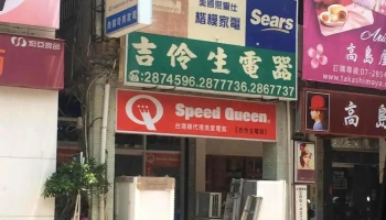 吉伶昇電器行 - 高雄市