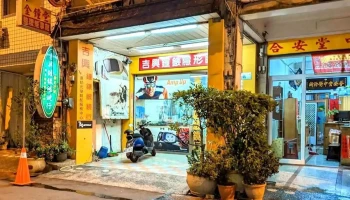 吉兴钟表行 - Pingtung County, Hengchun Township
