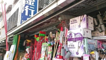同利五金行 - 台南市