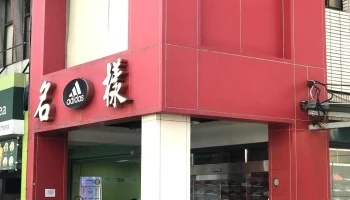 名样 - 893金門縣中興路146巷27號
