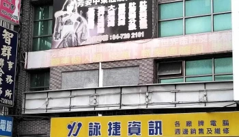 咏捷资讯股份有限公司 - 彰化縣彰化市