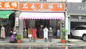 品衣裳服饰 - Yilan County, Yilan City