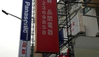 品闳电器行 - 嘉義市