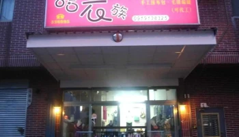 哈衣族服饰精品屋 - 891金門縣金湖鎮29號