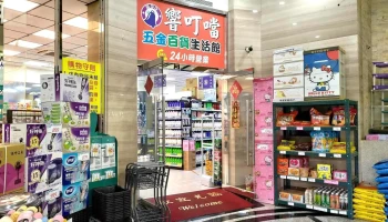 响叮当生活五金百货-艺文店 - 桃園市