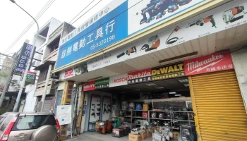 啓順電動五金行(斗六啟勝店)牧田、Bosch電動工具授權維修中心 - 雲林縣斗六市