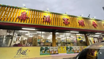 喜满客综合卖场 - Taitung County, Taitung City