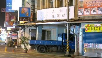 嘉方五金行 - 宜蘭縣宜蘭市
