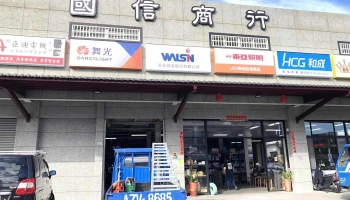 国信商行 - 台東縣台東市