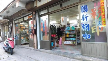 国新皮鞋百货行 - 連江縣北竿鄉103號