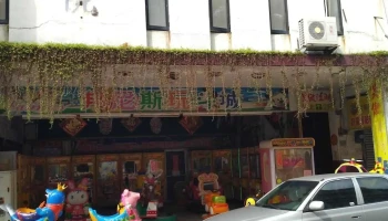 国际体育服装社 - 891金門縣金湖鎮復興路93號