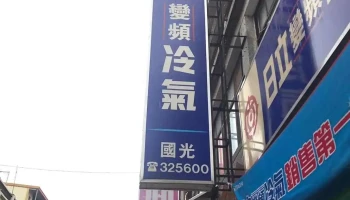國光電器行-金門日立冷氣經銷商/服務代理店 - 893金門縣金城鎮民權路226巷3弄8號