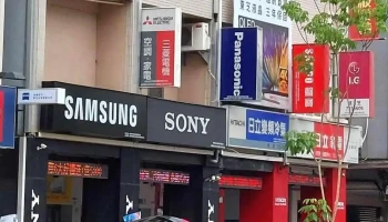 培芝家電(秀翔實業有限公司) - 高雄市