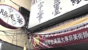 墨禅笔坊 - 彰化縣彰化市