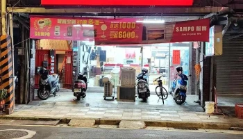 声宝电器 - 新北市