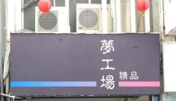 夢工場精品 - Taitung County, Taitung City